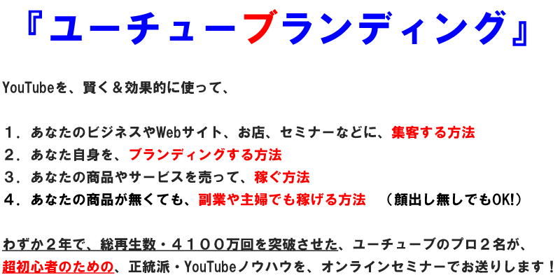 ユーチューブランディング 超初心者のための Youtubeを使った 集客 ブランディング 稼ぐための オンラインセミナー